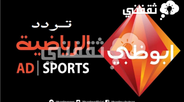 تردد قناة أبو ظبي الرياضية الجديد 2023 HD الجديد
