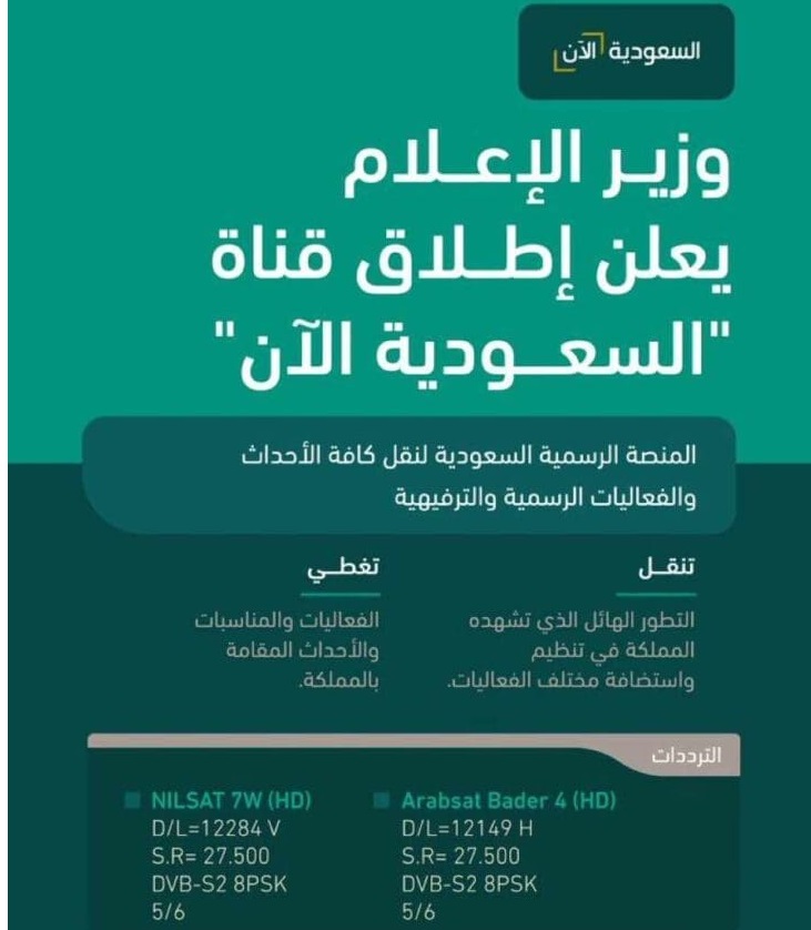 تردد قناة السعودية الآن SAUDI ALAAN TVتردد قناة السعودية الآن SAUDI ALAAN TV لقد انطلقت فاعليات قناة السعودية الآن الجديدة وذلك بناءا على زغبة الكثير من مواطني المملكة من أجل متابعة كافة الأحداث الهامة والتغطيات والفاعليات، والتي جاء إطلاقها من ضمن فاعليات اليوم الوطني 93 حيث تم إطلاقها فى ذلك اليوم تزامنا معه، وعلى هذا يكون التردد الخاص بقناة السعودية الآن على النايل سات على النحو التالي: التردد 12284. معامل الترميز 27500. الاستقطاب افقي. معامل تصحيح الخطأ 6\5. تردد قناة السعودية الآن على العرب سات يمكن أيضا الحصول على تردد قناة السعودية على النايل سات من خلال ضبط التردد الآتي: التردد 12149. معامل الترميز 27500. الاستقطاب افقي. معامل التصحيح 6\5. ضبط قناة السعودية الجديدة على الريسيفر يمكن لكافة الأشخاص بكل سهولة ضبط التردد الجديد لقناة السعودية من أجل الاستمتاع بالأحداث الجديدة والفاعليات التي توجد بالمملكة ومتابعتها لحظة بلحظة، تلك القناة التي سوف تقوم بتقديم الكثير من البرامج الهامة حيث أنها تمثل أهمية كبيرة بالنسبة للكثير من المواطنين وجميع الوافدين على أراضي المملكة. لذا يمكن ضبط القناة من خلال اتباع بعض الخطوات البسيطة ما عليك سوا الضغط على رز القائمة من الريموت وفتح قائمة ومنها التركيب وإضافة التردد ومعامل الترميز والاستقطاب ومعامل التصحيح ومن قم بالضغط على بحث، كما هناك طريقة أخري يمكن من خلال الحصول على القناة والتي تتم من خلال البحث التلقائي عن القناة حيث يقوم الريسيفر بالبحث لمدة خمس دقائق وعند الانتهاء من البحث سوف يتم الحصول على القناة بكل سهولة وسوف تجدها فى أخر القائمة من قائمة قنوات التليفزيون. أهداف قناة السعودية الآن هناك الكثير من الأهداف التي تسعي القناة إلى تحقيقها والعمل على نشر ونمو وعي المواطن السعودي وتنمية ثقافته ومعرفته بكل ما يدور حوله من أحداث وفاعليات وغيرها، ومن بين هذه الأهداف ما يلي: بث حجم الفاعليات الهائل التي تشهدها المملكة سواء كان خلال اليوم الوطني أو فعاليات اخري. تحقق استراتيجية الشركات والمؤسسات التي تسعي للوصول لشريحة كبيرة ومتنوعة من الجمهور بالمملكة. العمل على نقل التطور الذي تشهده المملكة في تنظيم الفاعليات واستضافة المؤتمرات. بث جميع الأحداث التي تعكس التطور المتسارع الذي تعيشه المملكة. تعزز المحتوي المحلي والعمل على رفع لنشره حول العالم بما يعكس الصورة الوطنية لدي العالم أجمع. تعمل وزارة الإعلام دائما على تقديم الكثير من الخدمات والقنوات الهادفة لنمو وعي المواطن السعودي وفق للخطة الاستراتيجية للمملكة نحو 2030 للعمل على تطوير الكثير من المجالات المختلفة والتي منها مجال الإعلام الرقمي والمرئي، حيث تكون قناة السعودية الآن alsuadi alaan هي الوجه المنيرة للمملكة والتي من خلالها يتم وصول كافة رؤيتها إلى العالم أجمع.