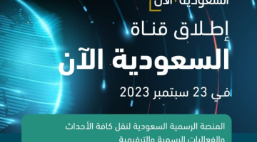 تردد قناة السعودية الآن الجديد 1445 تزامنًا مع احتفالات اليوم الوطني السعودي 93 /2023