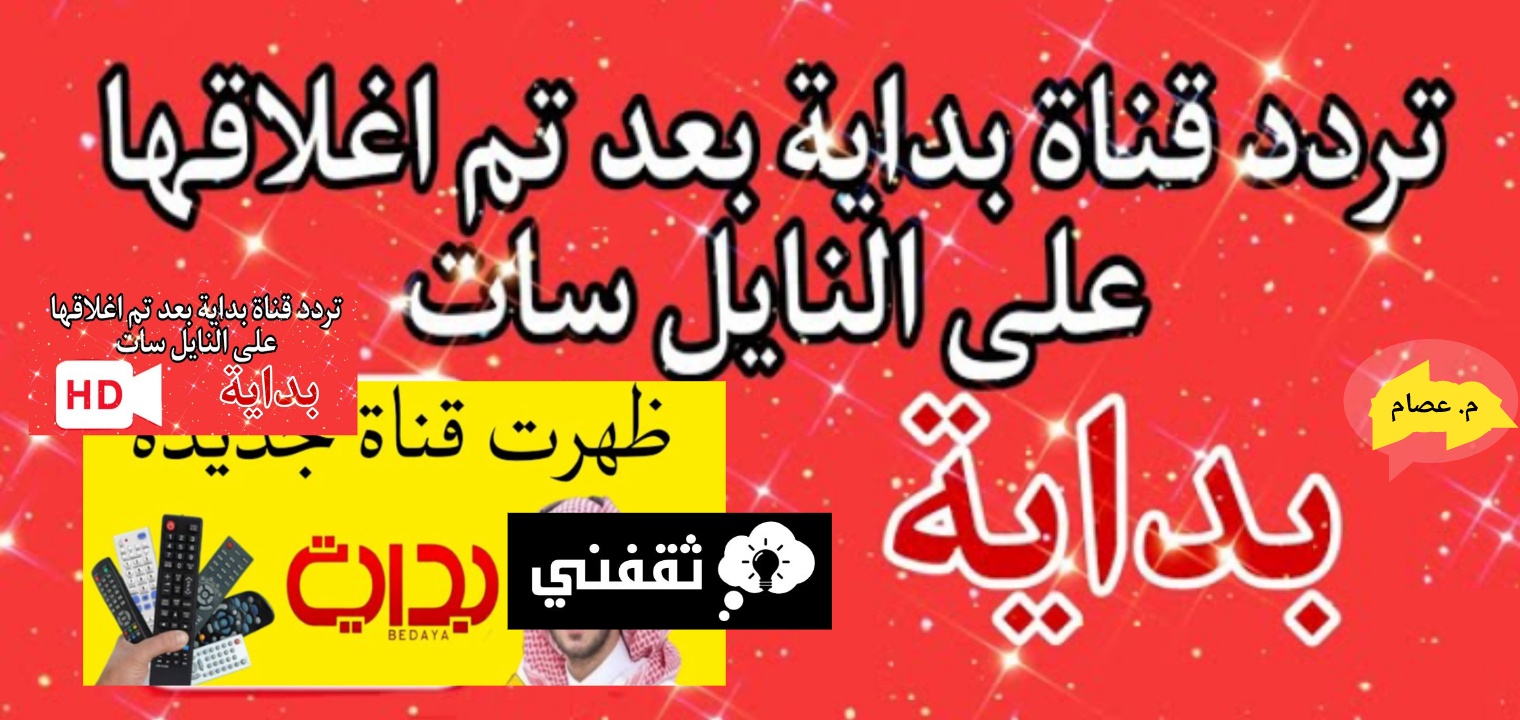 تردد قناة بداية على النايل سات والعرب سات