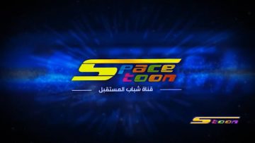 استقبل تردد قناة سبيس تون Space toon عبر نايل سات