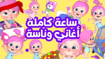 اشاره قويه.. تردد وناسه بيبي (قناه لولو للاطفال) على النايل سات بدون تقطيع وبجودة عالية