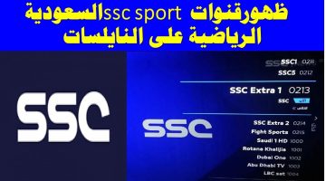 تردد قنوات ssc نايل سات المجانية 2023