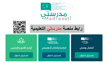 رابط  منصة مدرستي تسجيل الدخول للطالب والمعلم 1445 وخطوات حضور حصص schools.madrasati.sa
