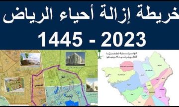 ازالات هدد الرياض : من جديد عودة الهدد ليستهدف أحياء الرياض العشوائية بعد تحديث خريطة إزاله أحياء الرياض 1445
