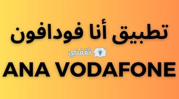 تطبيق أنا فودافون Ana Vodafone