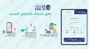 تمويل شركة إمكان الكاش و السريع بدون ضامن