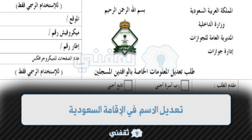 تعديل الاسم في الإقامة السعودية