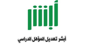 شروط وخطوات تعديل المؤهل الدراسي إلكترونياً 1445