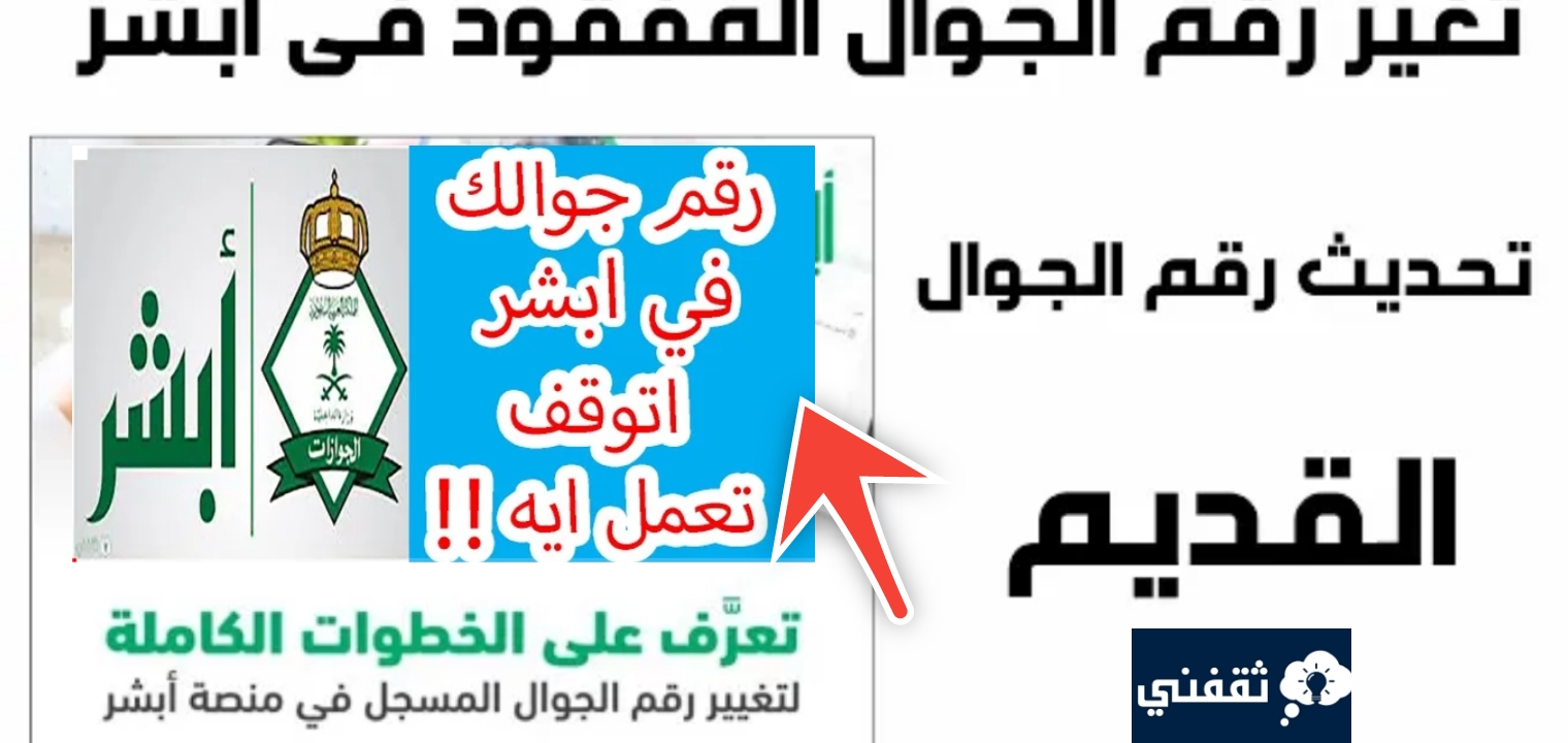 خطوات تغيير رقم الجوال في منصة أبشر والتحديث بعد التعديل الجديد 1445