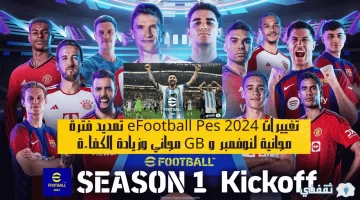 تغييرات eFootball Pes 2024