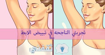 الوصفة الوحيدة الفعالة لتفتيح تحت الابط في ايام| تفتيح البقع الداكنة تحت الابطين