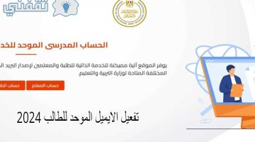 تفعيل الايميل الموحد للطالب 2024