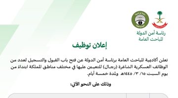 رابط تقديم رئاسة أمن الدولة