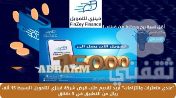 تقديم طلب قرض شركة فينزي للتمويل