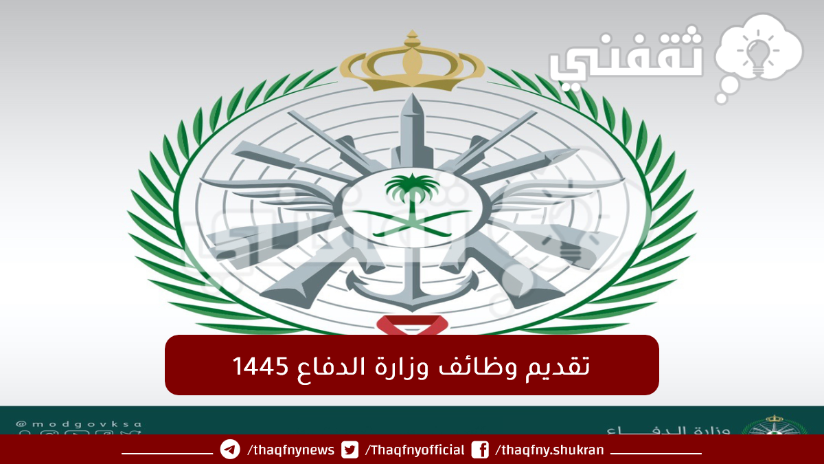 التخصصات المطلوبة في وزارة الدفاع 1445