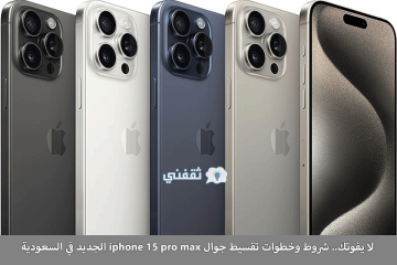 لا يفوتك.. شروط وخطوات تقسيط جوال iphone 15 pro max الجديد في السعودية