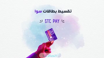 يتساءل عدد كبير من العملاء داخل المملكة عن تقسيط بطاقات سوا مسبقة الدفع الرياض بدون الحاجة إلى كفيل وفرة شركة stc الخاصة بالاتصالات بالمملكة