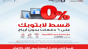 شروط تقسيط لابتوب جديد في السعودية بسعر الكاش 0% فوائد من مكتبة جرير