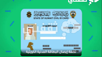 تكلفة إيصال البطاقة المدنية الكويتية