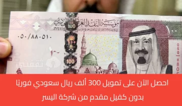 بقسط شهري 700 ريال تمويل شركة اليسر للأفراد ومستفيدي الضمان