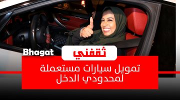 تمويل سيارات مستعملة