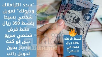 تمويل شخصي بسيط بقسط 350 ريال بدون تحويل راتب