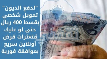 تمويل شخصي بقسط 400 ريال شركة الأولى