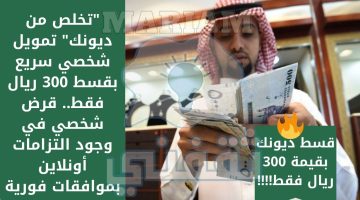 تمويل شخصي سريع بقسط 300 ريال