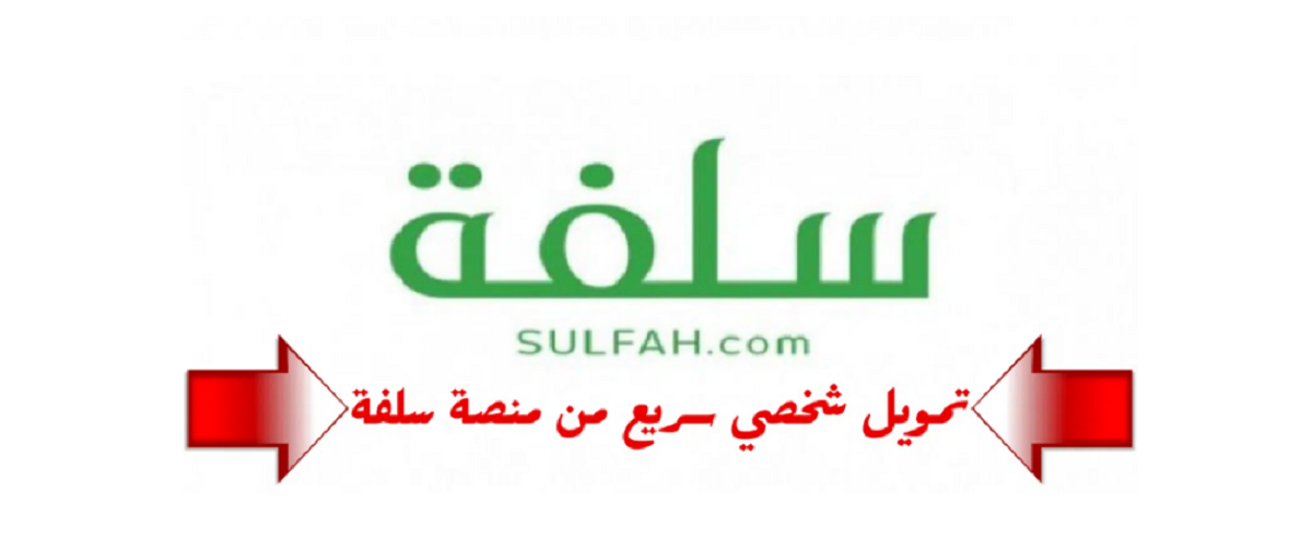 منصة سلفة