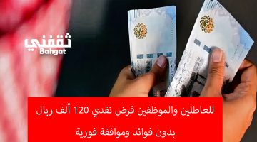 تمويل للعاطلين والموظفين