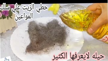 ضعي زيت الطعام على سلك المواعين وتخلصي من مشاكل كثير نتائج مبهرة وغير متوقعة