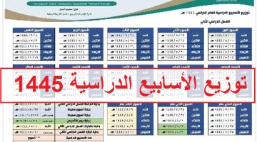 توزيع الأسابيع الدراسية 1445 الجديد