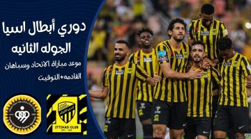 توقيت مباراة الإتحاد ضد سباهان في دوري أبطال آسيا ٢٠٢٣