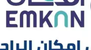 شروط وكيفية طلب تمويل امكان 1445 التمويل الشخصي EmKan Finance