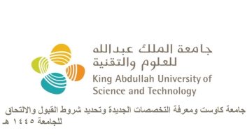 التعرف على شروط القبول والالتحاق للجامعة 1445 هـ