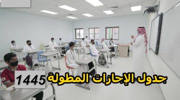 جدول الإجازات المطولة 1445