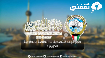 خدمات وزارة الخارجية الكويتية