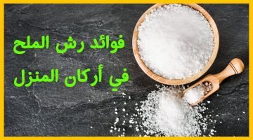 حرق الملح الخشن فى المنزل