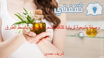 حصريا...وصفة طبيعية لزيادة كثافة الشعر الضعيف بأبسط الطرق