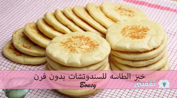 خبز الطاسه للسندوتشات بدون فرن