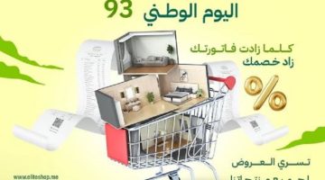 عروض اليوم الوطني 93 مستلزمات منزل واثاث