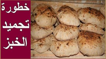 خطر تجميد الخبز