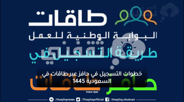 خطوات التسجيل في حافز عبر طاقات في السعودية 1445