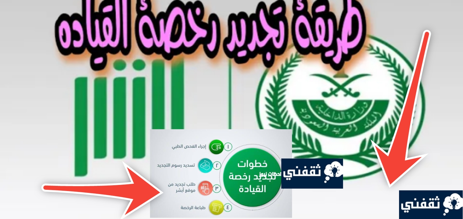 خطوات تجديد رخصة القيادة المؤقتة في السعودية والرسوم المطلوبة