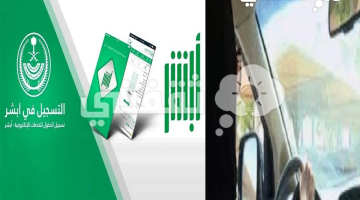 خطوات حجز موعد رخصة قيادة للنساء بالسعودية 1445 عبر منصة أبشر الإلكترونية