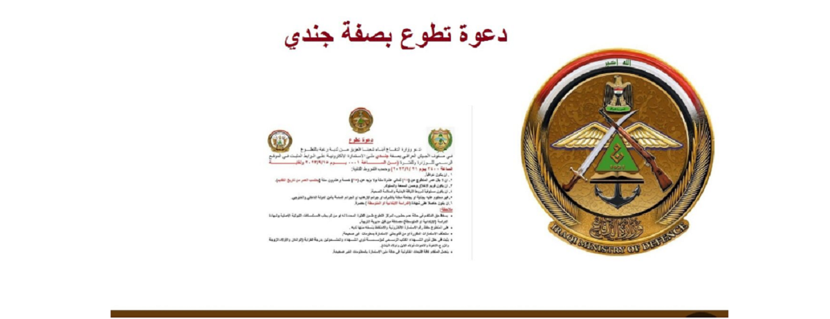 التطوع بصفة جندى بالعراق