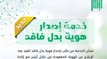 رابط إصدار هوية بدل فاقد عبر أبشر السعودية