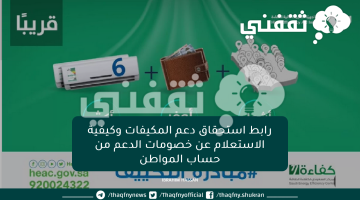 رابط استحقاق دعم المكيفات وكيفية الاستعلام عن خصومات الدعم من حساب المواطن