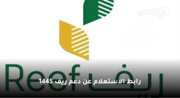 رابط استعلام دعم ريف برقم الهوية 1445 وشروط الدعم